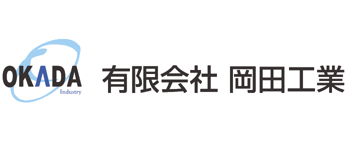 有限会社岡田工業