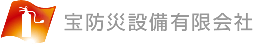 宝防災設備有限会社