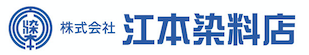 株式会社江本染料店