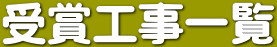 株式会社広瀬組