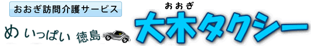 大木タクシー有限会社