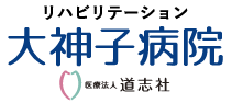 医療法人道志社