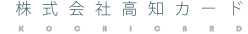 株式会社高知カード