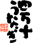 四万十うなぎ株式会社