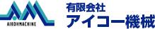 有限会社アイコー機械