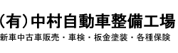有限会社中村自動車整備工場