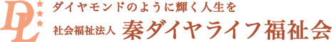 社会福祉法人秦ダイヤライフ福祉会