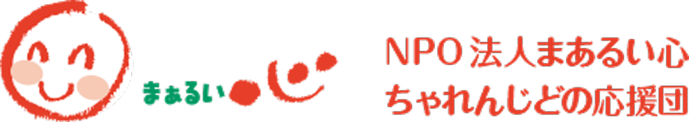 特定非営利活動法人まあるい心ちゃれんじどの応援団