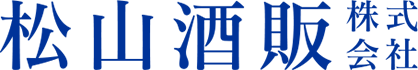 松山酒販株式会社