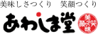 株式会社あわしま堂