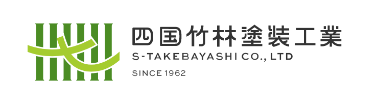 四国竹林塗装工業株式会社