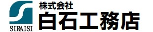 株式会社白石工務店
