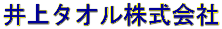 井上タオル株式会社