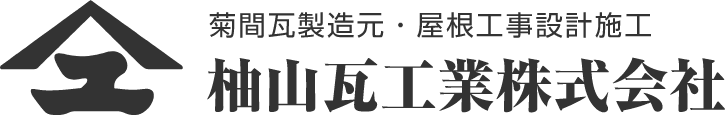 柚山瓦工業株式会社