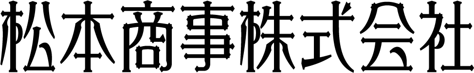 松本商事株式会社