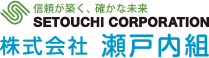 株式会社瀬戸内組