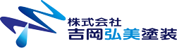 株式会社吉岡弘美塗装