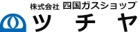 株式会社四国ガスショップツチヤ