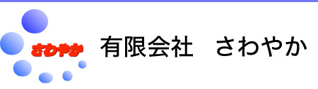 有限会社さわやか