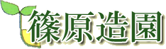篠原造園有限会社