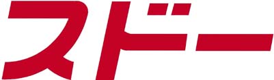 株式会社スドー
