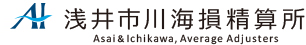 株式会社浅井市川海損精算所