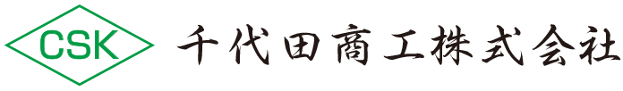 千代田商工株式会社