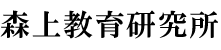 株式会社森上教育研究所