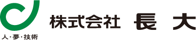 株式会社長大