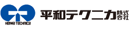平和テクニカ株式会社