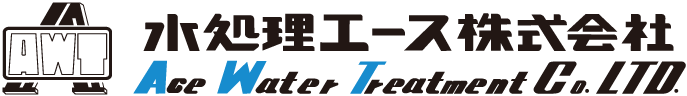 水処理エース株式会社