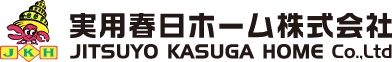 実用春日ホーム株式会社