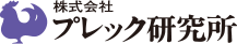 株式会社プレック研究所