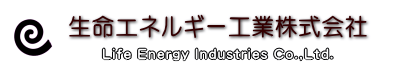 生命エネルギー工業株式会社