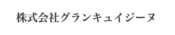 株式会社グランキュイジーヌ