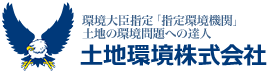土地環境株式会社