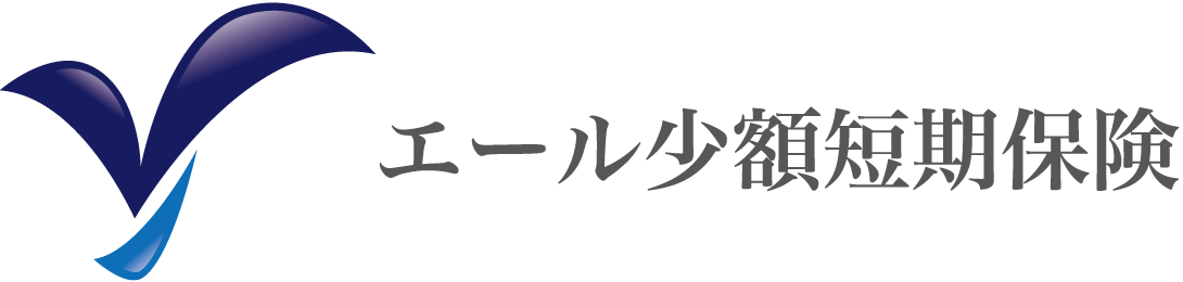 エール少額短期保険株式会社