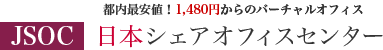 株式会社日本シェアオフィスセンター