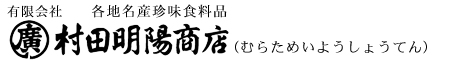 有限会社村田明陽商店