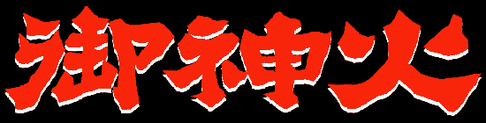 有限会社谷口酒造