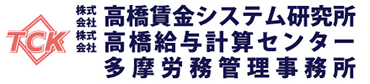 株式会社高橋賃金システム研究所