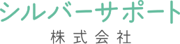 シルバーサポート株式会社