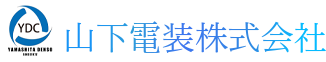 山下電装株式会社