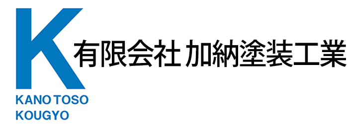 有限会社加納塗装工業