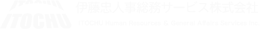 伊藤忠人事総務サービス株式会社