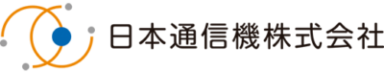 日本通信機株式会社