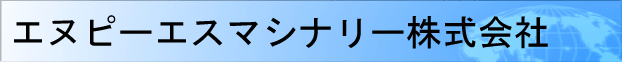 エヌピーエスマシナリー株式会社
