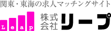株式会社リープ