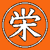 合資会社佐藤栄次郎商店