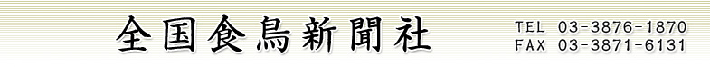 株式会社全国食鳥新聞社